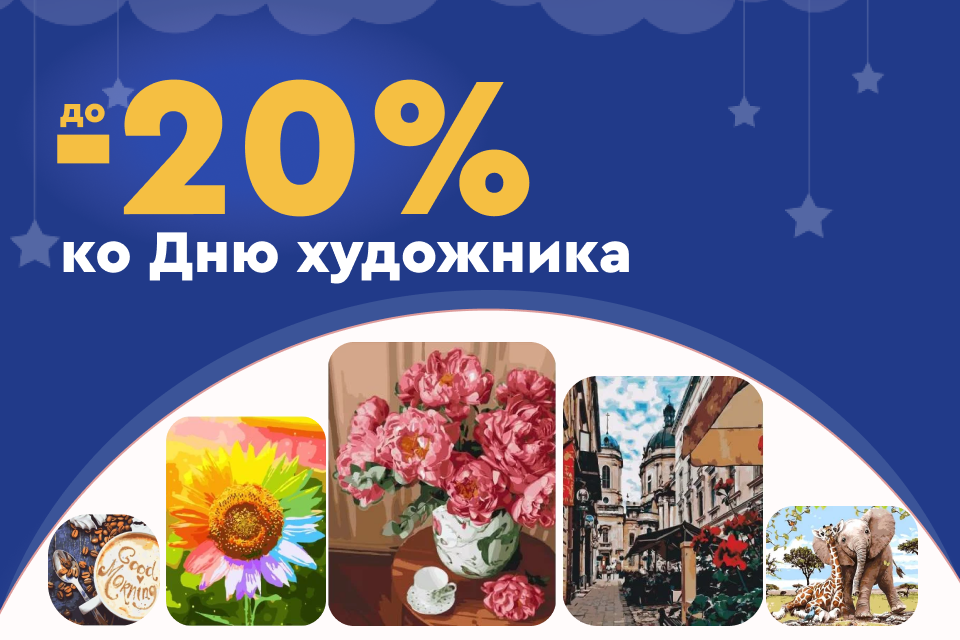 До -20% на День художника